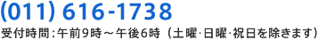 お電話でのお問い合わせは011-616-1738まで(受付時間:午前9時〜午後6時/土曜・日曜・祝日を除きます)