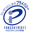 プライバシーマーク