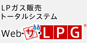 LPガス販売トータルシステム「Web-ザ･LPG」
